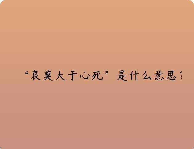 “哀莫大于心死”是什么意思？