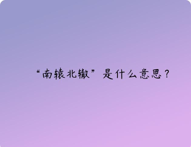 “南辕北辙”是什么意思？