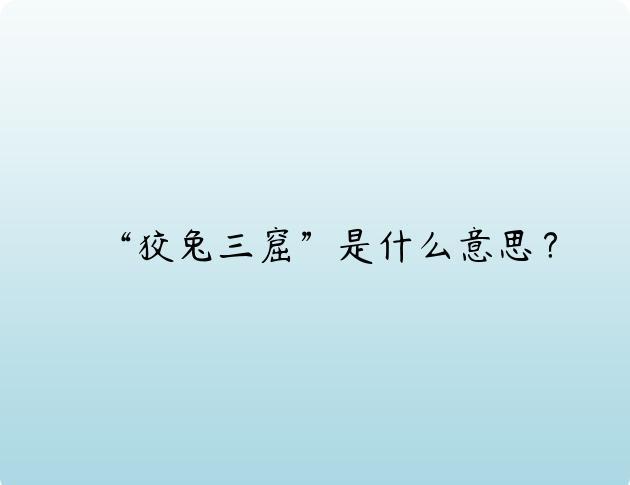 “狡兔三窟”是什么意思？