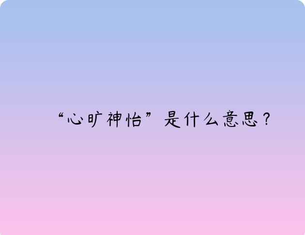 “心旷神怡”是什么意思？