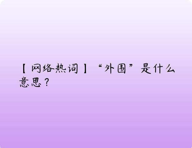 【网络热词】“外围”是什么意思？