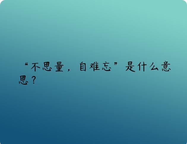 “不思量，自难忘”是什么意思？