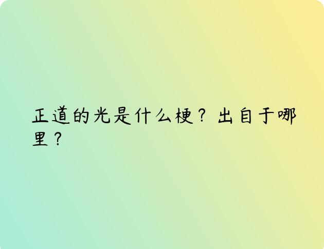 正道的光是什么梗？出自于哪里？