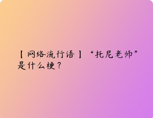 【网络流行语】“托尼老师”是什么梗？