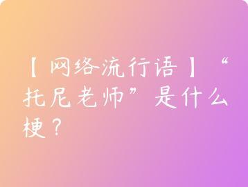 网络流行语托尼老师是什么梗？