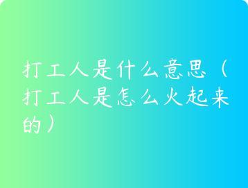 打工人是什么意思（打工人是怎么火起来的）