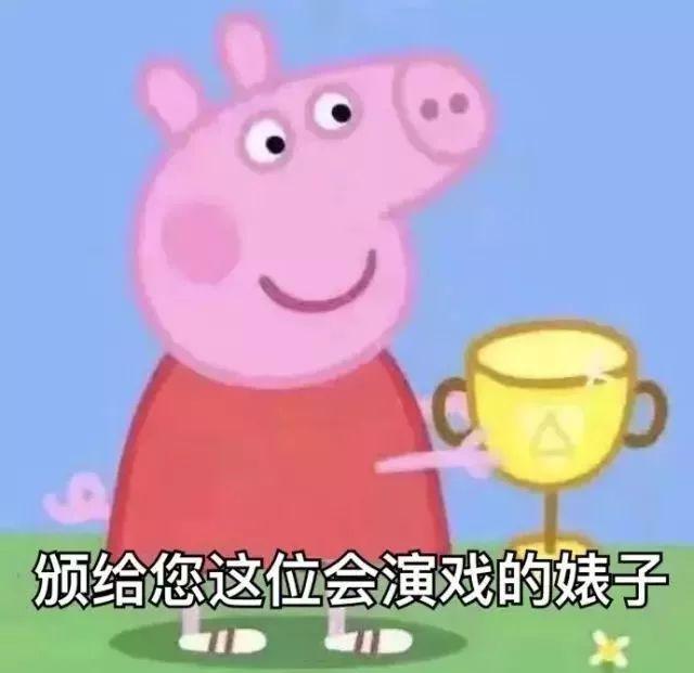 “小猪佩奇”是什么梗？