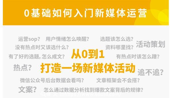 小灶能力派：新媒体运营系列课，课程零基础入门，解锁高薪职业必备的四项技能