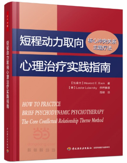 《短程动力取向心理治疗实践指南》读书会