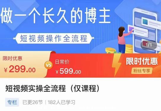 短视频实操全流程-长久博主必学：账号定位+搭建+创作+运营+转化+投放等等