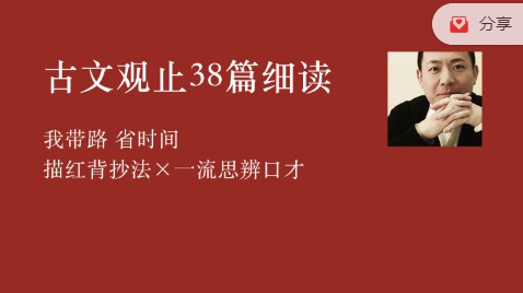 李岑古文观止38篇细读课程