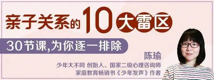 陈瑜：亲子关系的10大雷区