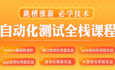 松勤–软件测试之python自动化测试57期-价值6700元-2022年