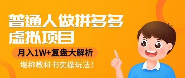 普通人做拼多多虚拟项目，月入1W+复盘大解析，堪称教科书实操玩法！