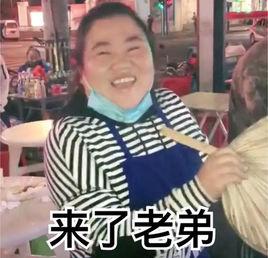 “来了老弟”是什么意思？