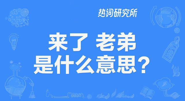 “来了老弟”是什么意思？