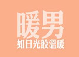 “暖男与渣男”有什么区别?