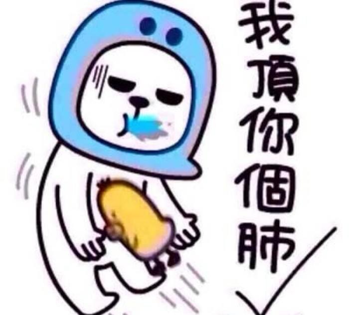 “我顶你个肺”是什么意思？