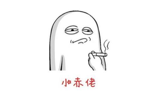 “小赤佬”是什么意思?