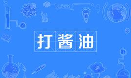 “关我鸟事,我出来买酱油的”是什么梗?
