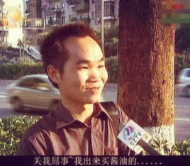 “关我鸟事，我出来买酱油的”是什么梗？