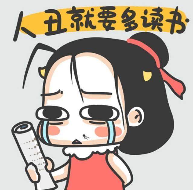 “人丑就要多读书”是什么梗?