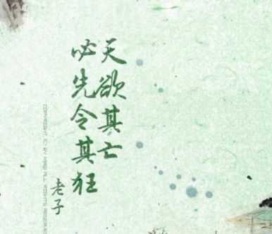 “天欲其亡，必令其狂”是什么意思？