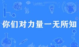 “你们对力量一无所知”是什么意思?