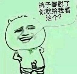 “我裤子都脱了你就让我看这个”什么意思?
