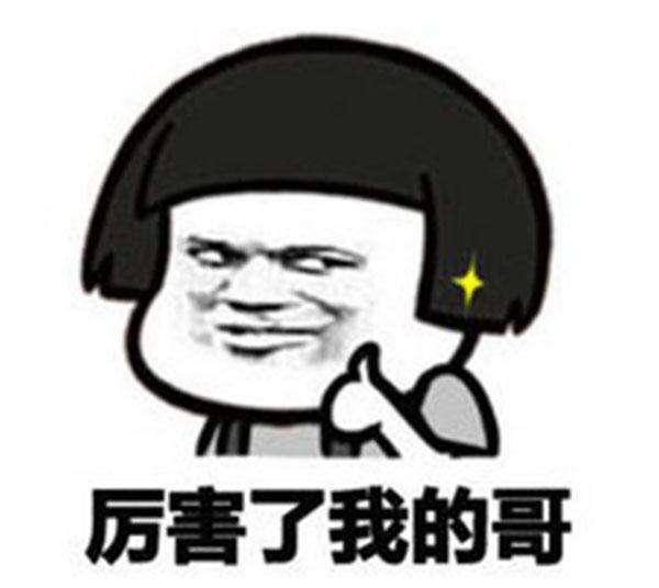 “厉害了我的哥”是什么梗?