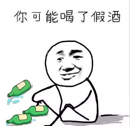 “我可能是喝了假酒”是什么梗?