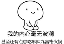 “我的内心毫无波澜”是什么意思？