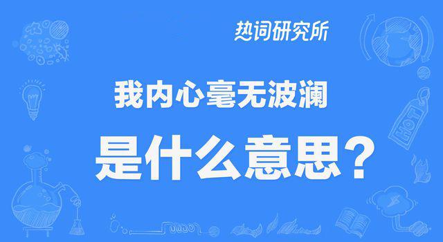 “我的内心毫无波澜”是什么意思？