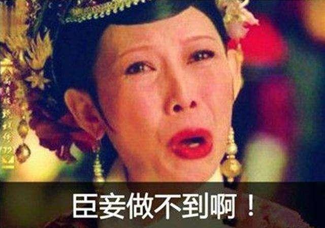 “臣妾做不到啊”是什么梗？