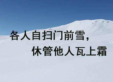 各人自扫门前雪，休管他人瓦上霜