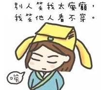 唐寅的“别人笑我太疯癫，我笑别人看不出穿”