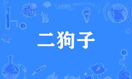 “二狗子，你变了”是什么意思？