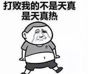 “打败你的不是天真是无鞋”是什么梗?