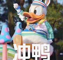 “冲鸭”是什么意思？