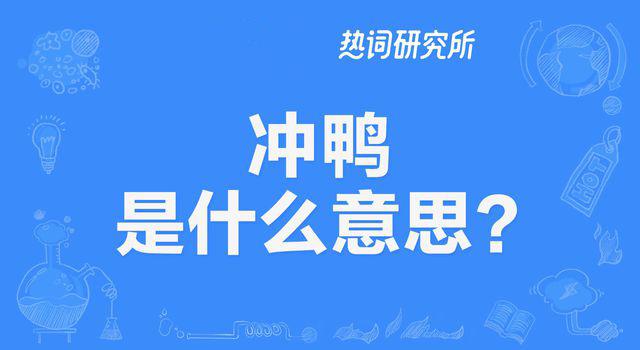 “冲鸭”是什么意思？