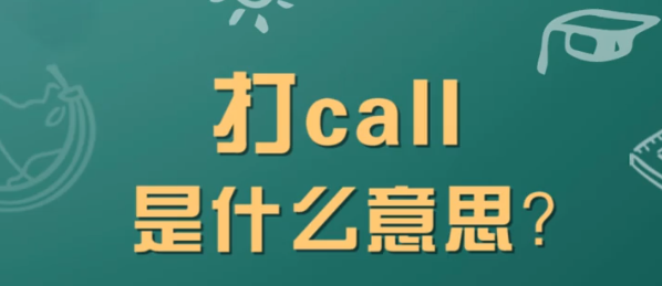 “我要为你疯狂打call”是什么意思？