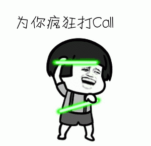 “我要为你疯狂打call”是什么意思？