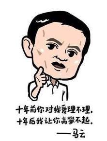 今天你对我爱答不理，明天我让你高攀不起。