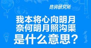 “我本将心向明月，奈何明月照沟渠”是什么意思？