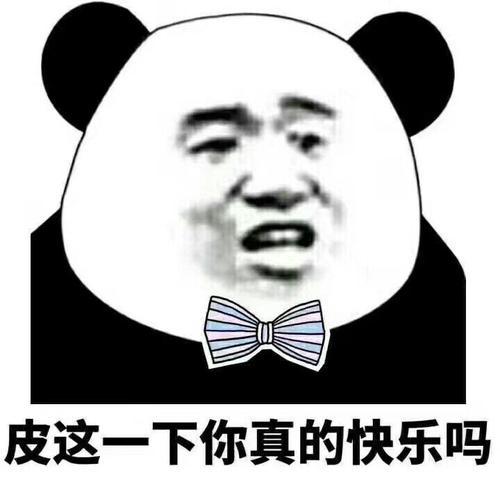 “皮一下，很开心”是什么意思？