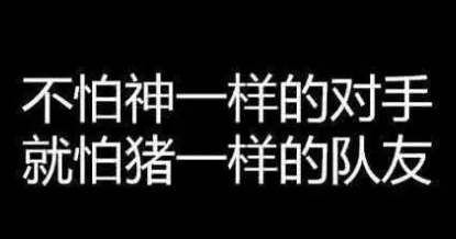 不怕神一样的对手，就怕猪一样的队友