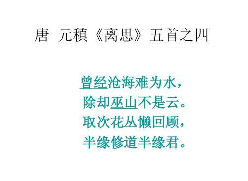 “曾经沧海难为水,除却巫山不是云”是什么意思？