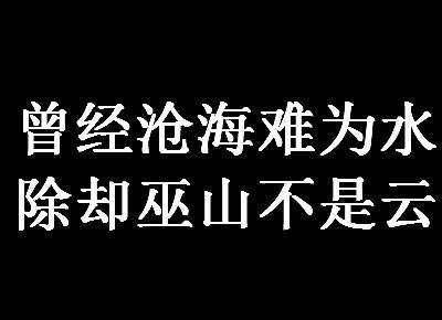 “曾经沧海难为水,除却巫山不是云”是什么意思？