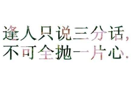 “逢人只说三句话，不可全抛一片心”是什么意思？