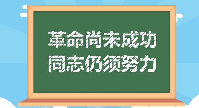 "革命尚未成功，同志仍需努力"是什么意思？